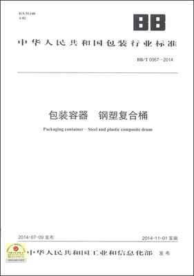 

中华人民共和国包装行业标准（BB/T 0067-2014）：包转容器 钢塑复合桶