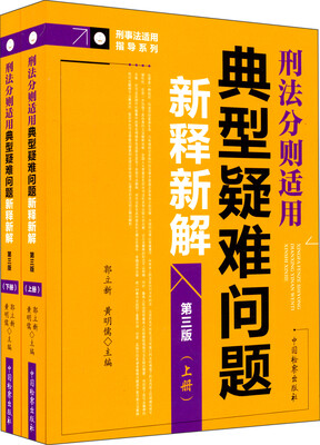 

刑事法适用指导系列：典型疑难问题新释新解（上下册 刑法分则适用 第三版）