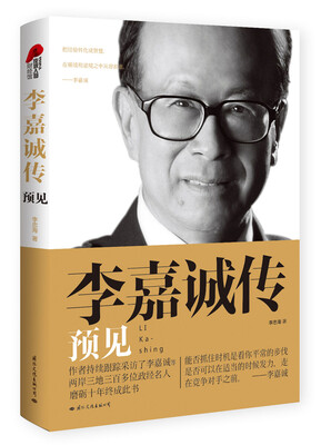 

李嘉诚传 预见