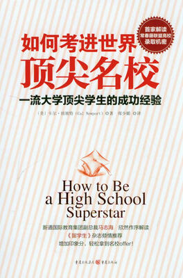 

如何考进世界顶尖名校：一流大学顶尖学生的成功经验