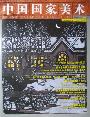 

中国国家美术2014年01辑·总第二十一辑