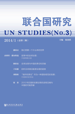 

联合国研究（2014/1总第三期）