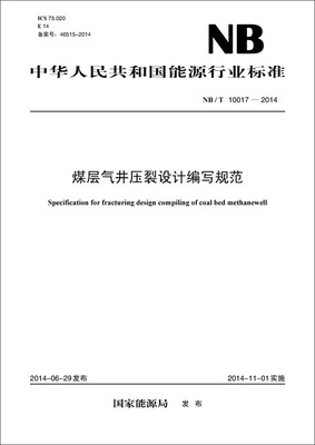 

中华人民共和国能源行业标准NB/T 10017-2014煤层气井压裂设计编写规范