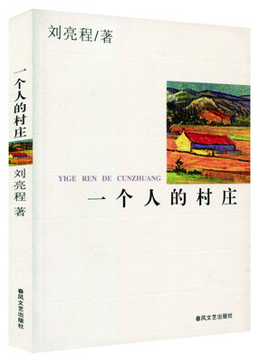 

一个人的村庄