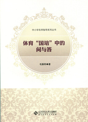

中小学名师指导系列丛书：体育“国培”中的问与答