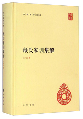 

中华国学文库：颜氏家训集解