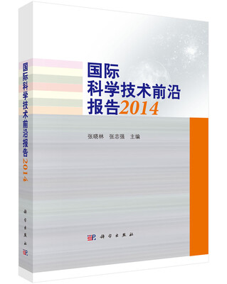 

国际科学技术前沿报告2014