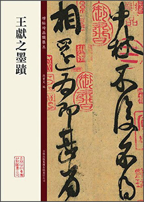 

碑帖珍品临摹本：王献之墨迹