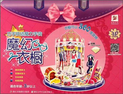 

巧手拼插魔力手袋魔幻衣橱3岁以上附可移动点状贴纸