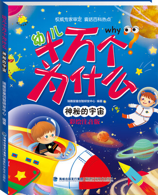 

幼儿十万个为什么 神秘的宇宙（彩绘注音版）
