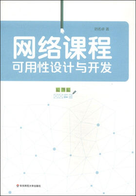 

网络课程可用性设计与开发