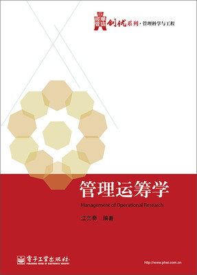 

华信经管创优系列·管理科学与工程：管理运筹学