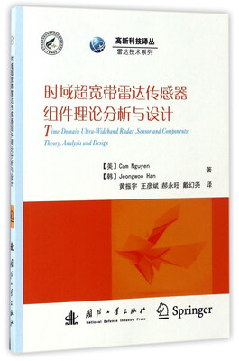 

时域超宽带雷达传感器组件理论分析与设计/高新科技译丛·雷达技术系列