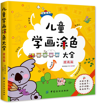 

儿童学画涂色大全（提高篇）
