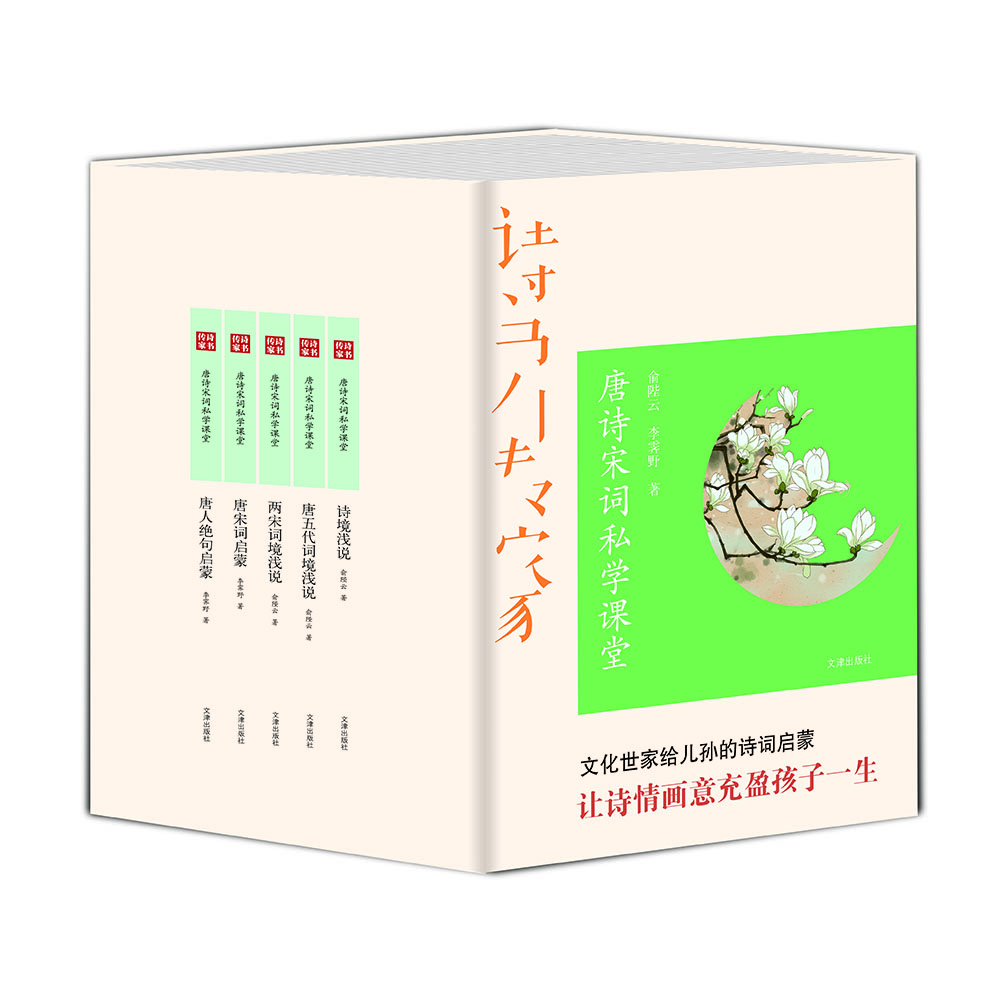 

诗书传家书系 唐诗宋词私学课堂（套装共5册）