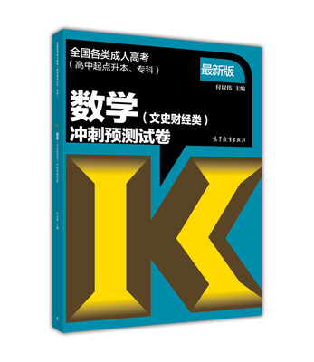 

2017年版 全国各类成人高考（高中起点升本、专科）：数学（文史财经类）冲刺预测试卷
