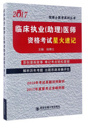 

2017临床执业（助理）医师资格考试星火速记/倪博士医考系列丛书