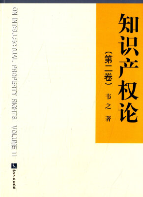 

知识产权论（第二卷）