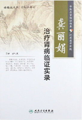 

龚丽娟治疗肾病临证实录