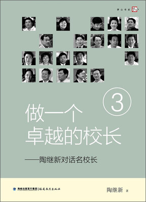 

梦山书系·做一个卓越的校长陶继新对话名校长3