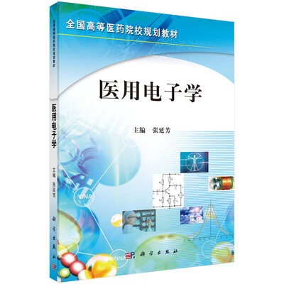 

医用电子学
