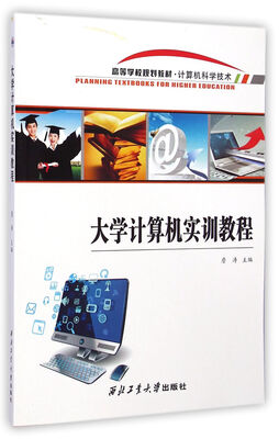 

大学计算机实训教程/高等学校规划教材·计算机科学技术