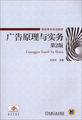 

广告原理与实务第2版/高职高专规划教材