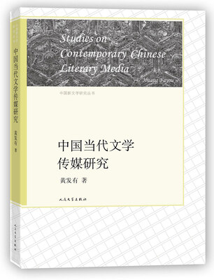 

中国新文学研究丛书中国当代文学传媒研究