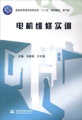 

电机维修实训/普通高等教育高职高专“十二五”规划教材·电气类