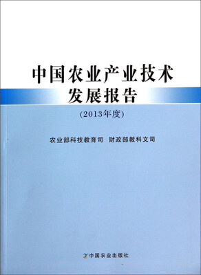 

中国农业产业技术发展报告（2013年度）