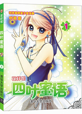 

花样馆四叶蜜语1