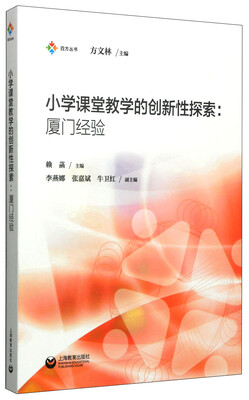 

四方丛书·小学课堂教学的创新性探索：厦门经验