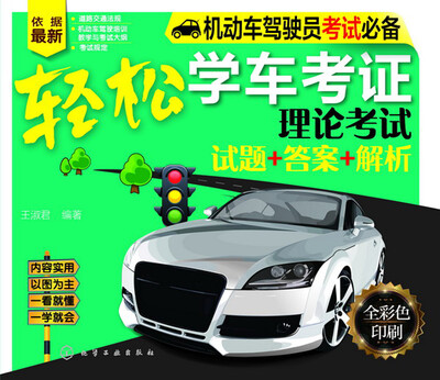 

轻松学车考证理论考试试题+答案+解析