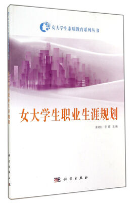 

女大学生职业生涯规划/女大学生素质教育系列丛书