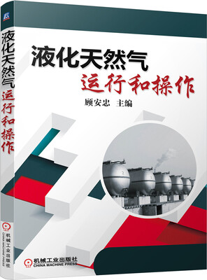 

液化天然气运行和操作