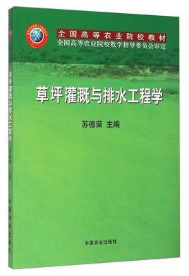 

草坪灌溉与排水工程学/全国高等农业院校教材