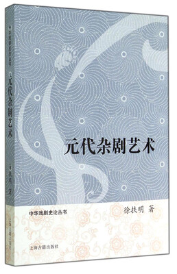 

中华戏剧史论丛书元代杂剧艺术