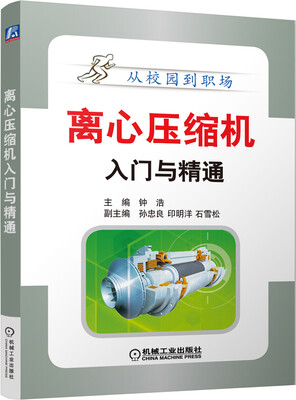 

离心压缩机入门与精通