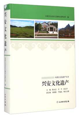 

内蒙古文化遗产丛书：兴安文化遗产