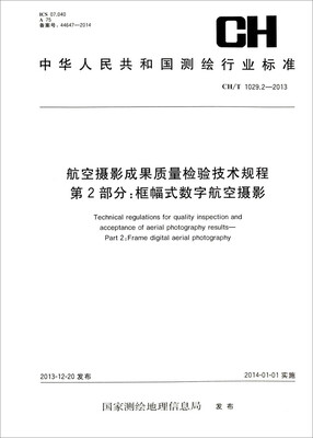 

航空摄影成果质量检验技术规程·第2部分框幅式数字航空摄影CH/T 1029.2-2013