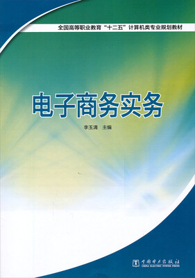 

电子商务实务/全国高等职业教育“十二五”计算机类专业规划教材