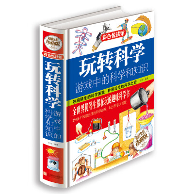 

玩转科学 游戏中的科学和知识