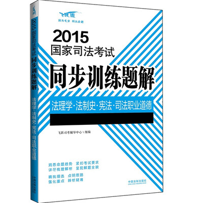 

2015国家司法考试同步训练题解法理学·法制史·宪法·司法职业道德