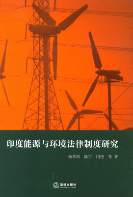

印度能源与环境法律制度研究