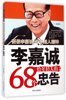 

李嘉诚给年轻人的68个忠告