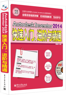 

Autodesk Inventor 2014快速入门、进阶与精通附DVD光盘1张