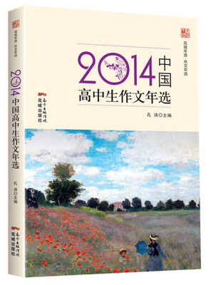 

花城年选·作文年选：2014中国高中生作文年选