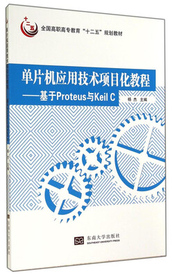 

单片机应用技术项目化教程基于Proteus与Keil C/全国高职高专教育“十二五”规划教材