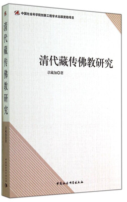 

清代藏传佛教研究