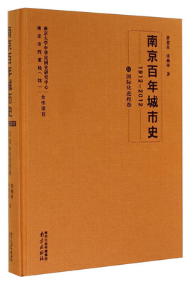 

南京百年城市史（1912-2012 12 国际化进程卷）